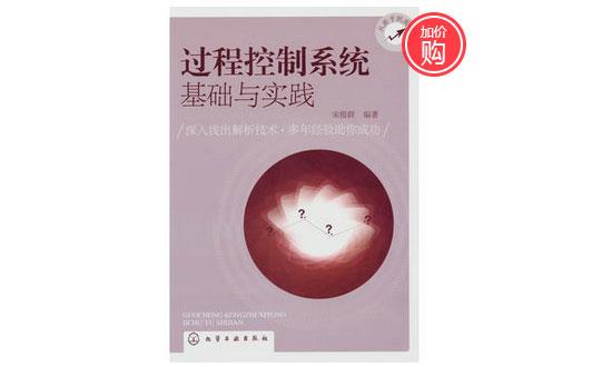 《過程控制系統(tǒng)基礎(chǔ)與實(shí)踐》-http://www.gongniukeji.com/servicecentre/1218.html 《過程控制系統(tǒng)基礎(chǔ)與實(shí)踐》-http://www.gongniukeji.com/servicecentre/1218.html