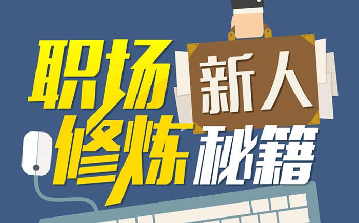 職場(chǎng)新人修煉秘籍-http://www.gongniukeji.com/community/1231.html 職場(chǎng)新人修煉秘籍-http://www.gongniukeji.com/community/1231.html