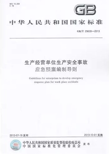 《生產(chǎn)經(jīng)營單位生產(chǎn)安全事故應急預案編制導則》 GB/T 29639-2013 《生產(chǎn)經(jīng)營單位生產(chǎn)安全事故應急預案編制導則》 GB/T 29639-2013