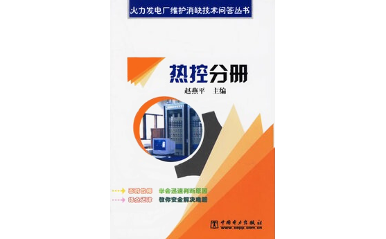 火力發(fā)電廠維護(hù)消缺技術(shù)問答叢書