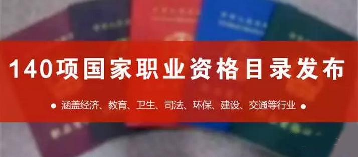 國家職業(yè)資格目錄共計140項職業(yè)資格 國家職業(yè)資格目錄共計140項職業(yè)資格