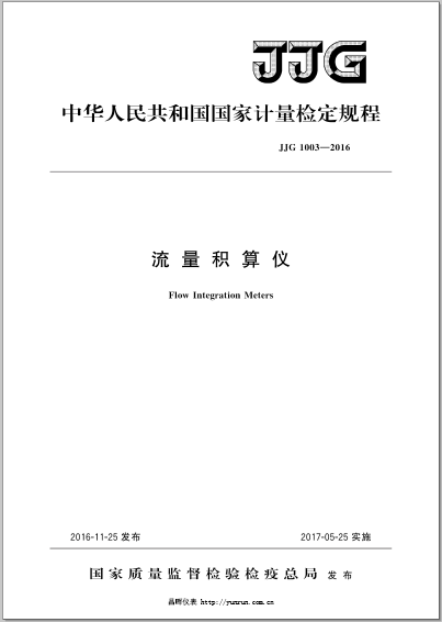 JJG 1003-2016標(biāo)準(zhǔn) JJG 1003-2016標(biāo)準(zhǔn)