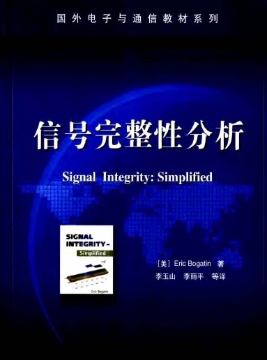 [美]Eric Bogatin著的《信號完整性分析》