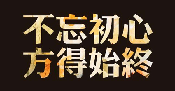不忘初心，方得始終