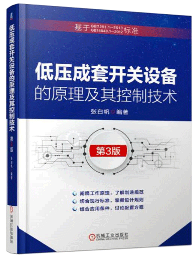 低壓成套開關(guān)設(shè)備的原理及其控制技術(shù) 低壓成套開關(guān)設(shè)備的原理及其控制技術(shù)