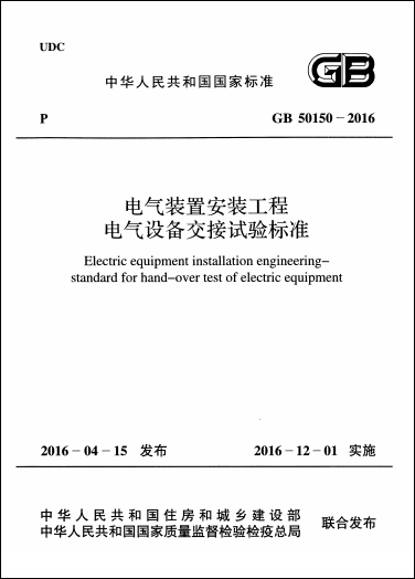 GB 50150-2016《電氣裝置安裝工程電氣設(shè)備交接試驗標準》 GB 50150-2016《電氣裝置安裝工程電氣設(shè)備交接試驗標準》