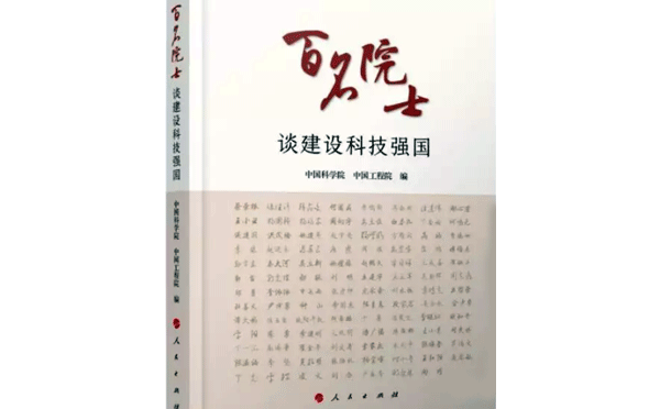 百名院士談建設(shè)科技強(qiáng)國(guó) 百名院士談建設(shè)科技強(qiáng)國(guó)