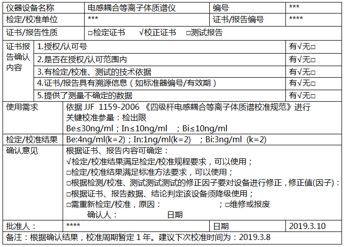 電感耦合等離子體質(zhì)譜儀校準(zhǔn)確認(rèn)記錄 電感耦合等離子體質(zhì)譜儀校準(zhǔn)確認(rèn)記錄