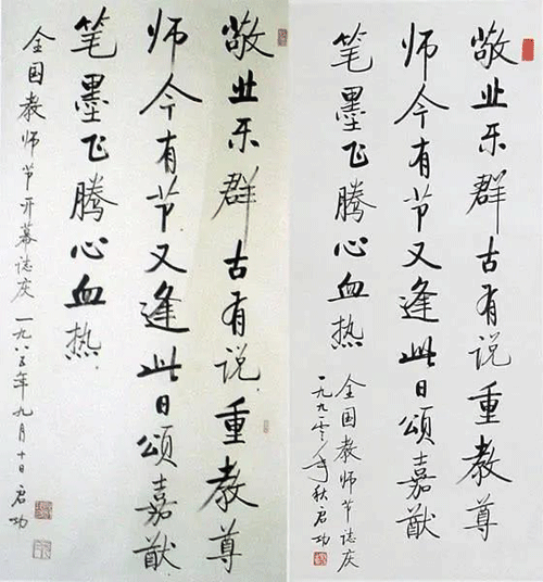 啟功書法作品真跡與贗品對(duì)照4 啟功書法作品真跡與贗品對(duì)照4