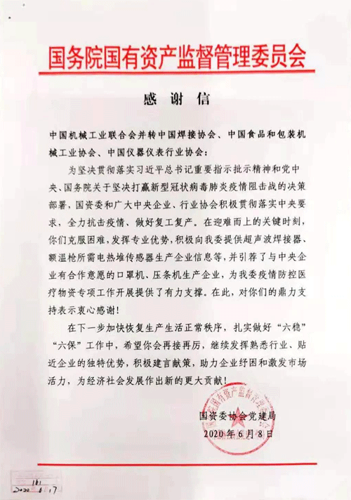 國資委給中國儀器儀表行業(yè)協(xié)會表揚信