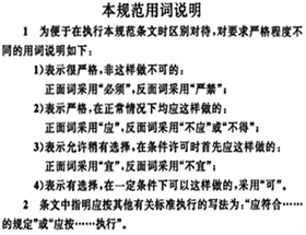 標(biāo)準(zhǔn)用詞和用語(yǔ)說(shuō)明