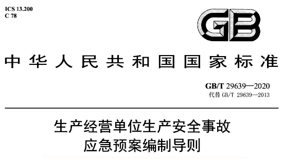 GB/T29639-2020《生產(chǎn)經(jīng)營單位生產(chǎn)安全事故應(yīng)急預(yù)案編制導(dǎo)則》 GB/T29639-2020《生產(chǎn)經(jīng)營單位生產(chǎn)安全事故應(yīng)急預(yù)案編制導(dǎo)則》
