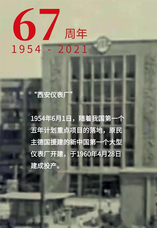 1954年6月1日新中國(guó)第一個(gè)大型儀表廠-西安儀表廠開(kāi)建 1954年6月1日新中國(guó)第一個(gè)大型儀表廠-西安儀表廠開(kāi)建