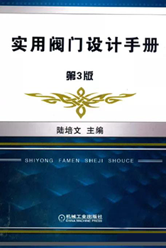 《實(shí)用閥門設(shè)計(jì)手冊(cè)，第三版》陸培文主編
