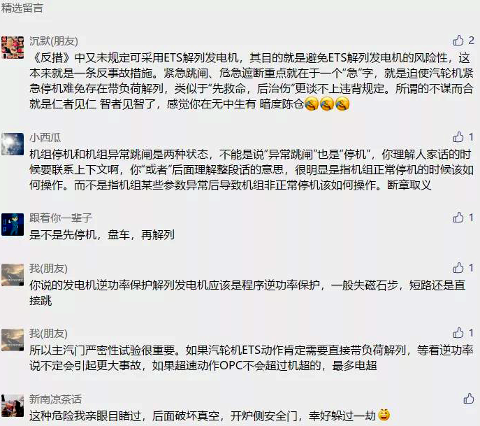 網(wǎng)友關(guān)于嚴禁發(fā)電機帶負荷解列的評論