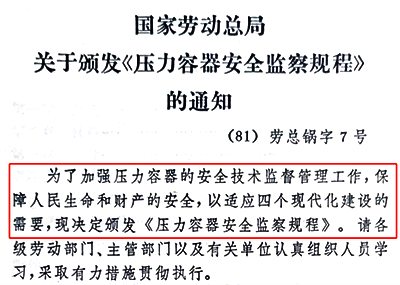 1981年5月4日發(fā)布7號(hào)令《壓力容器安全監(jiān)察規(guī)程》 1981年5月4日發(fā)布7號(hào)令《壓力容器安全監(jiān)察規(guī)程》