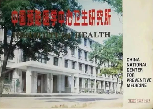 中國(guó)預(yù)防醫(yī)學(xué)中心衛(wèi)生研究所 中國(guó)預(yù)防醫(yī)學(xué)中心衛(wèi)生研究所