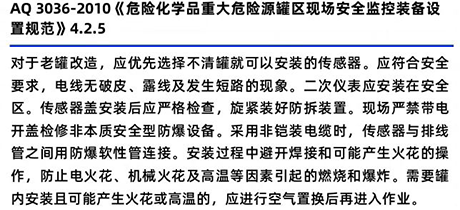 AQ3036-2010《危險化學(xué)品重大危險源罐區(qū)現(xiàn)場安全監(jiān)控裝置設(shè)備規(guī)范》4.2.5 AQ3036-2010《危險化學(xué)品重大危險源罐區(qū)現(xiàn)場安全監(jiān)控裝置設(shè)備規(guī)范》4.2.5