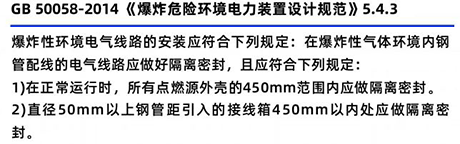GB50058-2014《爆炸危險環(huán)境電力裝置設(shè)計規(guī)范》5.4.3 GB50058-2014《爆炸危險環(huán)境電力裝置設(shè)計規(guī)范》5.4.3