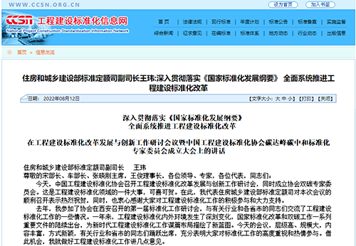 深入貫徹落實(shí)《國家標(biāo)準(zhǔn)化發(fā)展綱要》， 全面系統(tǒng)推進(jìn)工程建設(shè)標(biāo)準(zhǔn)化改革
