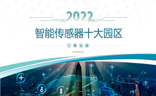 2022年我國智能傳感器十大園區(qū) 2022年我國智能傳感器十大園區(qū)