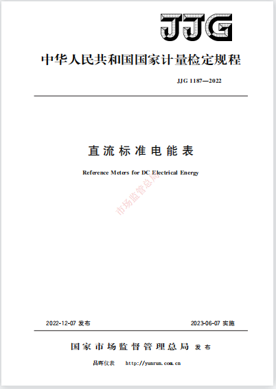 JJG1187-2022《直流標(biāo)準(zhǔn)電能表》 JJG1187-2022《直流標(biāo)準(zhǔn)電能表》