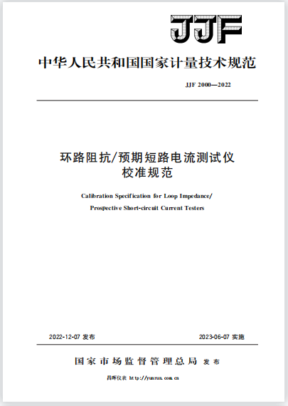 JJF2000-2022環(huán)路阻抗/預(yù)期短路電流測試儀校準(zhǔn)規(guī)范 JJF2000-2022環(huán)路阻抗/預(yù)期短路電流測試儀校準(zhǔn)規(guī)范