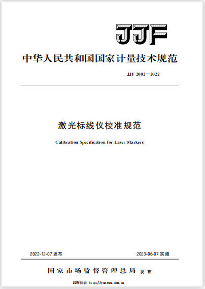 JJF2002-2022激光標線儀校準規(guī)范 JJF2002-2022激光標線儀校準規(guī)范