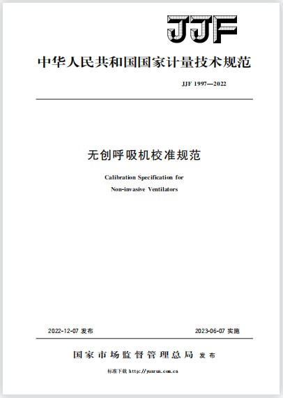 JJF1997-2022無創(chuàng)呼吸機(jī)校準(zhǔn)規(guī)范 JJF1997-2022無創(chuàng)呼吸機(jī)校準(zhǔn)規(guī)范
