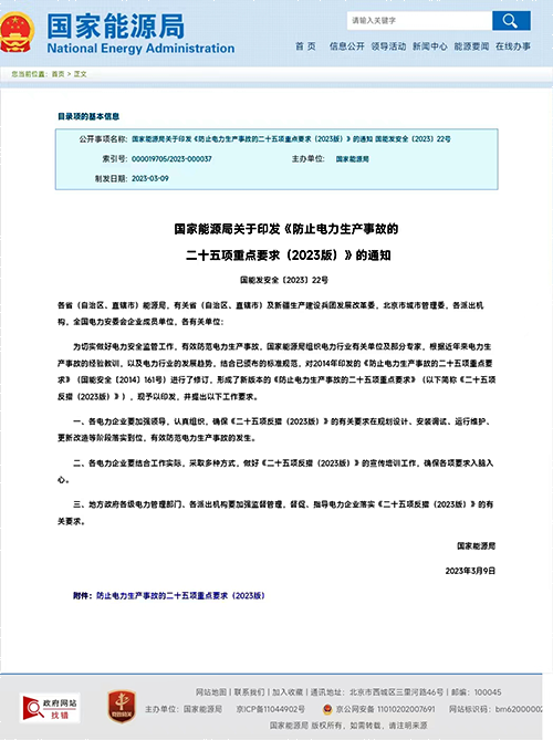 國(guó)家能源局關(guān)于印發(fā)《防止電力生產(chǎn)事故的二十五項(xiàng)重點(diǎn)要求(2023版)》 國(guó)家能源局關(guān)于印發(fā)《防止電力生產(chǎn)事故的二十五項(xiàng)重點(diǎn)要求(2023版)》