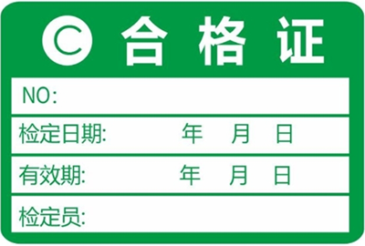 計(jì)量器具檢定標(biāo)簽 計(jì)量器具檢定標(biāo)簽