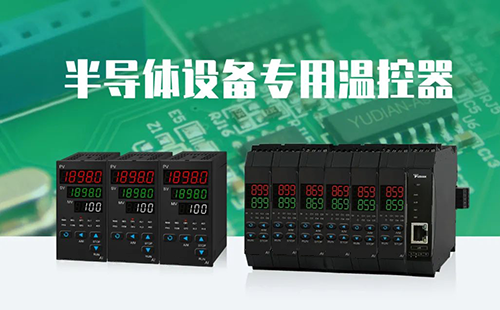 半導(dǎo)體設(shè)備專用串級(jí)溫控器 半導(dǎo)體設(shè)備專用串級(jí)溫控器