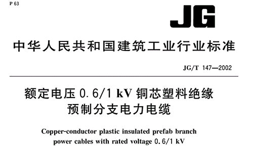 《額定電壓0.6/1 kV銅芯塑料絕緣預制分支電力電纜》JG/T 147-2002 《額定電壓0.6/1 kV銅芯塑料絕緣預制分支電力電纜》JG/T 147-2002