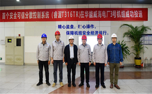 華能睿渥T316TR DCS在華能威海電廠3號機(jī)組成功投運(yùn) 華能睿渥T316TR DCS在華能威海電廠3號機(jī)組成功投運(yùn)