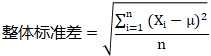 整體標(biāo)準(zhǔn)差計算公式