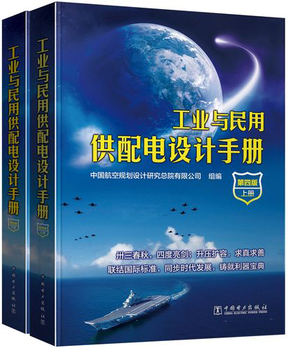 工業(yè)與民用配電設(shè)計(jì)手冊(cè)(第四冊(cè))